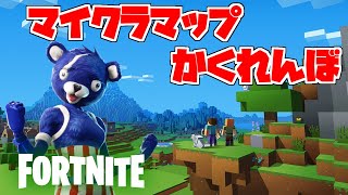 マイクラマップかくれんぼしたらチート級に面白すぎたｗ【フォートナイト/クリエイティブコード】