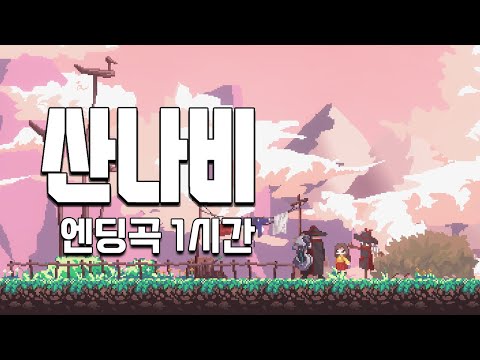 [ 1시간 ] 산나비 엔딩곡 OST｜Warak - 끝났다는 것은 다시 시작된다는 것을 (Feat.강아윤)