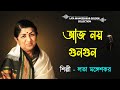 Aaj Noy Gun Gun Lata Mangeshkar Bengali Songs Lata Mangeshkar Golden Collection