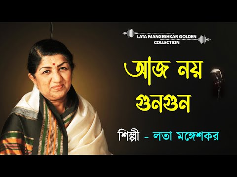Aaj Noy Gun Gun | lata mangeshkar bengali songs | Lata Mangeshkar Golden Collection