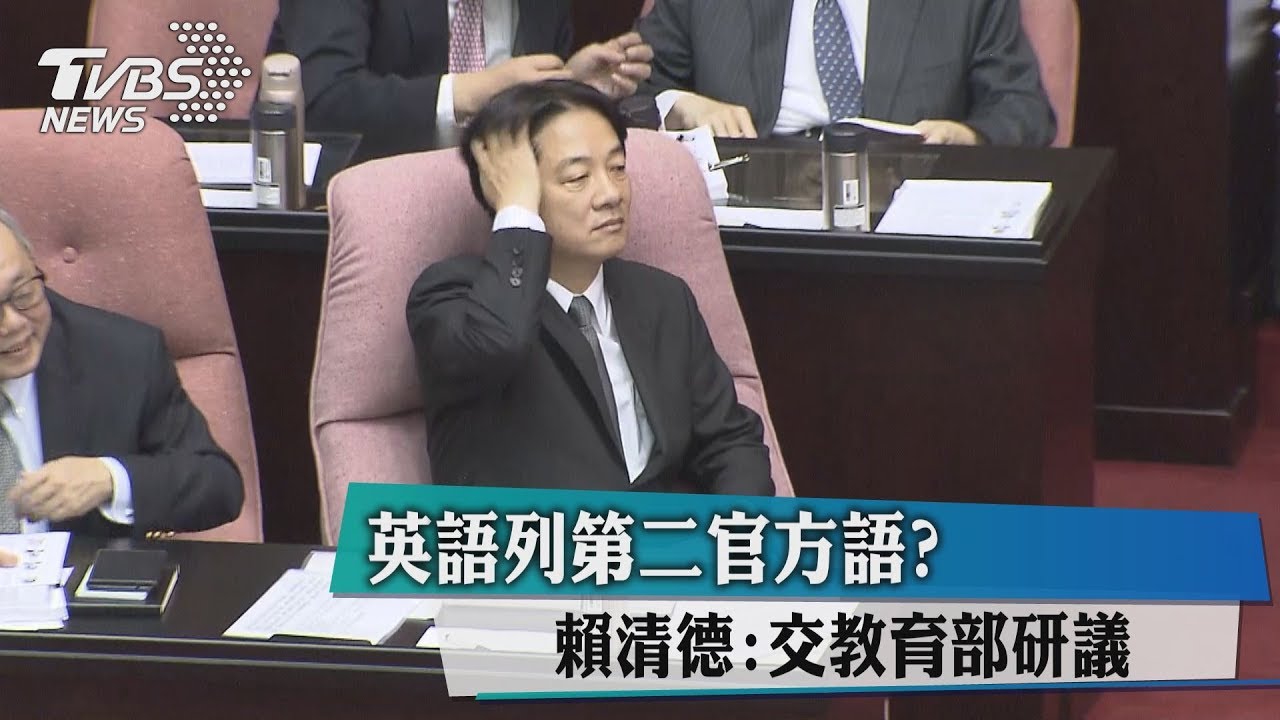 英語列第二官方語? 賴清德:交教育部研議