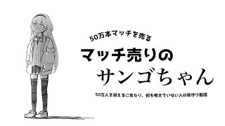 【見守り】登録者数50万人のVtuber マッチ売りのサンゴちゃん【周央サンゴ】