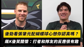 [分享]後勁蝴蝶球是肇元配的 後勁一開始還不想投