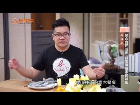 貼心實用規劃 訂製專屬家的味道