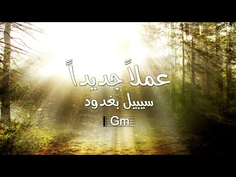 ترنيمة عملاً جديداً بالكوردات - سيبيل بغدود | Amalan Jadidan with Chords - Cybelle Baghdoud