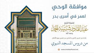 صورة موافقة الوحي لعمر في أسرى بدر | لفضيلة الشيخ عبدالقادر شيبة الحمد رحمه الله 308