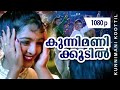 Kunnimani Koottil 1080p Summer In Bethelehem Suresh Gopi Jayaram Manju Mani Rasika