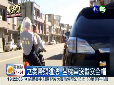 立委帶頭違法 坐機車沒戴安全帽