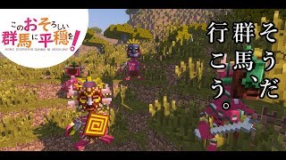 【Minecraft】このおそろしい群馬に平穏を！#1【ゆっくり実況】