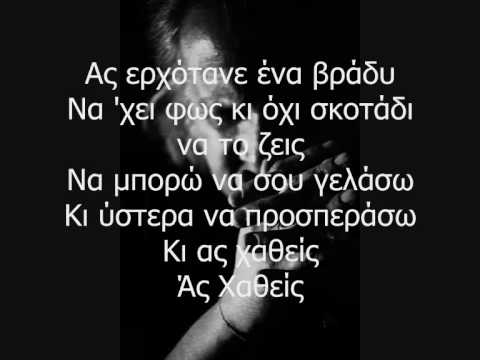 Ας Χαθείς - Χρίστος Θηβαίος (with Lyrics)