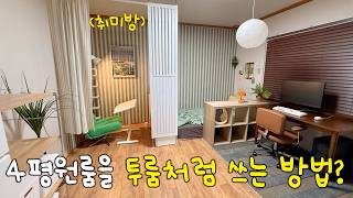 4평 원룸을 투룸처럼 쓰는 방법🏡 가구로 공간분리하기‼️원상복구 가능한 그린&우드 인테리어💚 침실,취미방,홈카페존,데스크존,드레스존 | 셀프인테리어 | 원룸인테리어