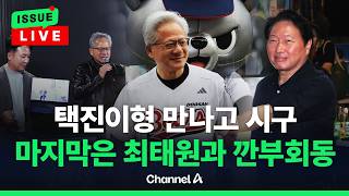 [????이슈를 켜라] [LIVE] 젠슨황, 김택진과 만나고 시구…최태원과 저녁 깐부회동/ 채널A