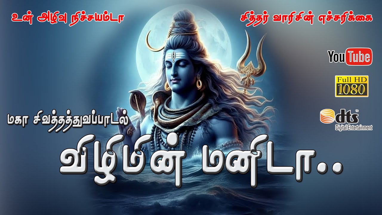 சிவன் அடிபணி மானிடா! 18 சித்தர்களின் வாரிசு வாக்கு கே?