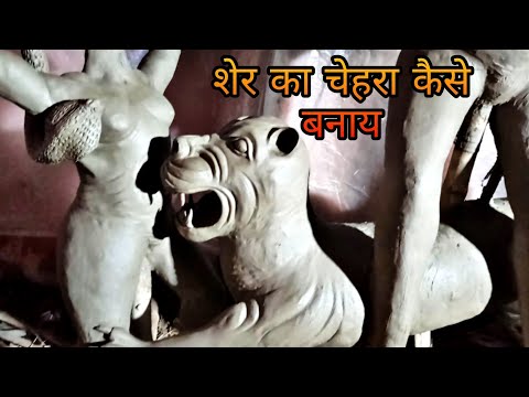 How to make durga idol || दुर्गा माता की शेर कैसे बनाये || lione making video || Rajesh art