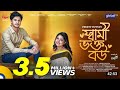 New Bangla Natok 2023 Shami Vokto Bou স্বামী ভক্ত বউ Niloy Alamgir Heme Ujuj