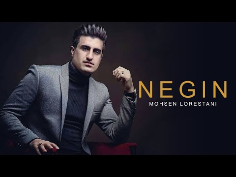 Mohsen Lorestani - Negin | محسن لرستانی - نگین