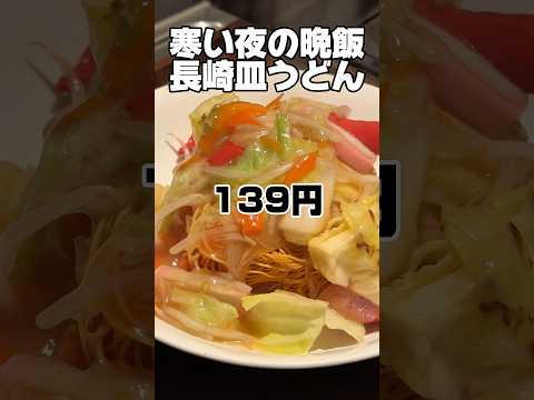 寒い夜の晩飯「長崎皿うどん」#独身 #自炊 #皿うどん