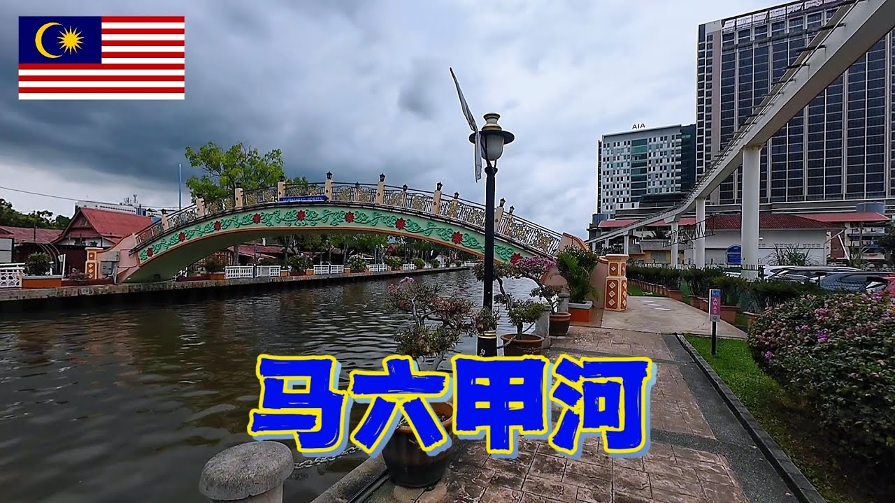 沿着马六甲河走一走，感觉周边的景色非常不错，有点像荷兰阿姆斯特丹【大鹏环游世界】