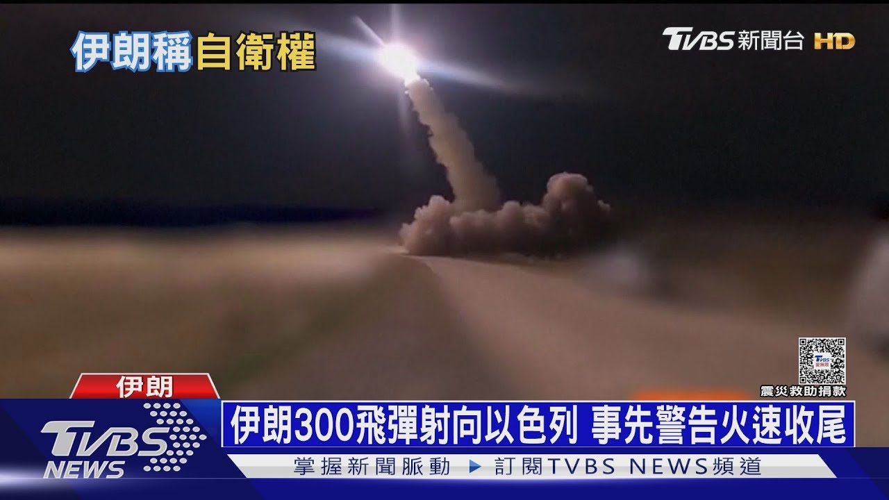 伊朗300飛彈射向以色列 事先警告火速收尾