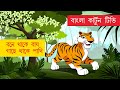 Bone Thake Bagh বনে থাকে বাঘ সহজ পাঠ Sahaj Path Rabindranath Tagore 