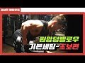 원암덤벨로우 자세기본세팅법 [헬스팁]