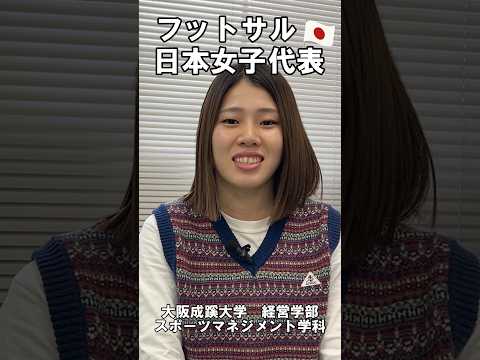 【大阪成蹊大学 経営学部】大学に日本代表が？！