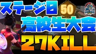 高校生大会「Stage0」で27キルビクトリーロイヤル！DUO合計で40キル50ポイント獲得した試合！！【フォートナイト】