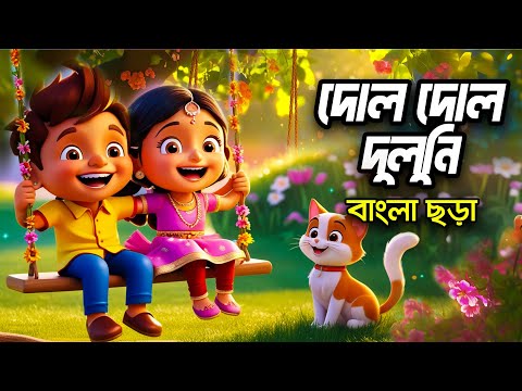 দোল দোল দোলনী | Dol dol doloni ranga mathay chiruni | Hutum School Rhymes - বাংলা ছড়া