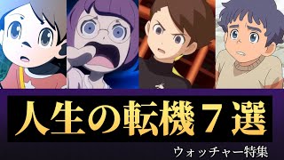 【妖怪ウォッチ】人生の転機７選！ウォッチャー特集