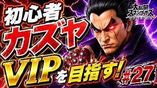 【スマブラSP】初心者カズヤ、VIPを目指す！ #27
