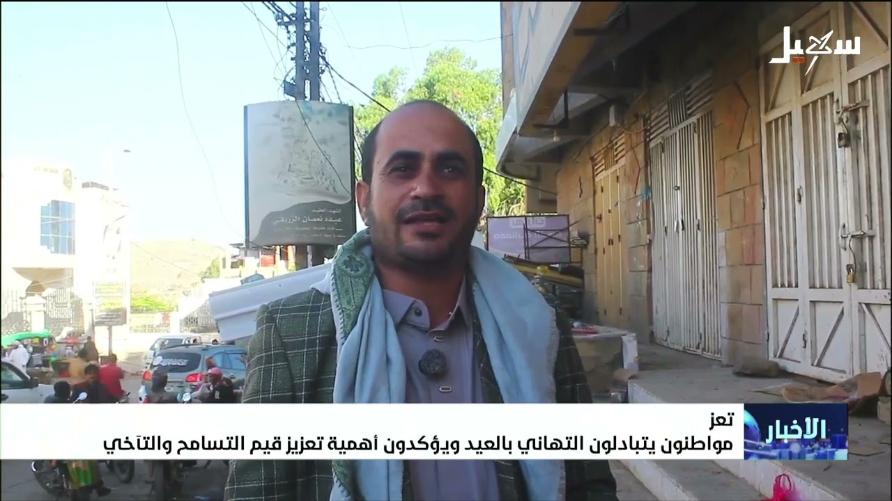 مواطنون يتبادلون التهاني بالعيد ويؤكدون أهمية تعزيز قيم التسامح والتآخي
