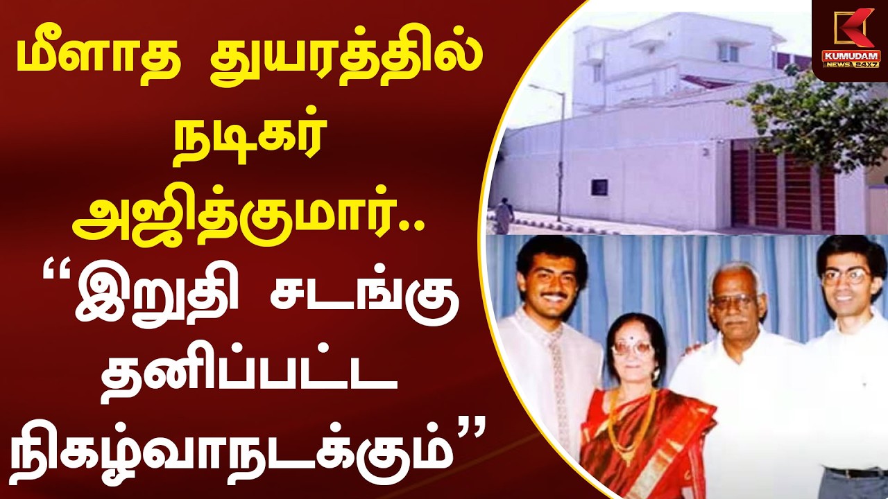 துயரத்தில் நடிகர் அஜித்குமார்.. இறுதி சடங்கு தனிப்பட்ட நிகழ்வாக நடக்கும் | AjithKumar | Kumudam News