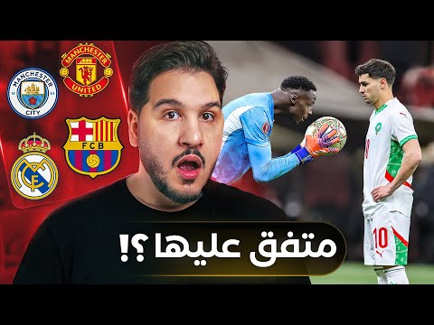 أغرب حدث في تاريخ كرة القدم ! 😱 | وغضب في ريال مدريد 😡 | واليونايتد يعود ؟ 😈
