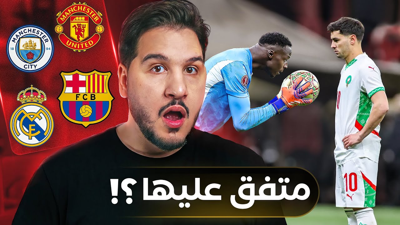 أغرب حدث في تاريخ كرة القدم ! 😱 | وغضب في ريال مدريد 😡 | واليونايتد يعود ؟ 😈