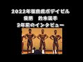2022年 福岡県ボデイビル top3 ポーズダウン 優勝 鈴木選手 2019年新人の部 優勝時 インタビュー動画