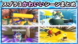 【かわいい映像集】スプラトゥーン3かわいいシーンまとめ!! Splatoon3 クリップ集 スプラ3