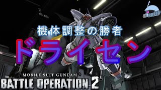 【バトオペ２/PS版】　機体調整の勝者「ドライセン」　より硬く、より重く、より強くなった壁汎の見本となるＭＳ、それがドライセン様だ！　観戦モードを楽しもう♪　【機動戦士ガンダムUC】