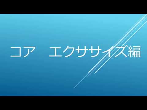 【自宅で簡単エクササイズ ③】コアエクササイズ編