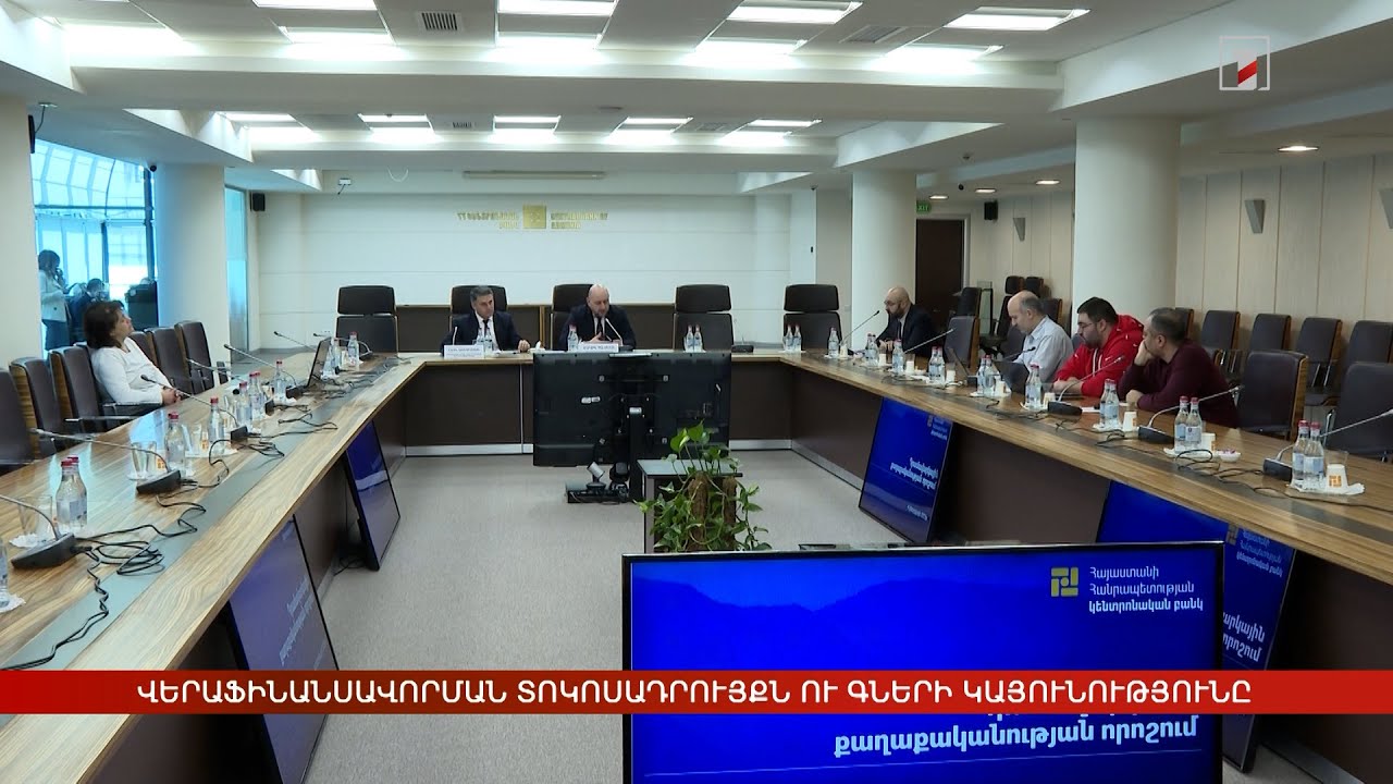 Վերաֆինանսավորման տոկոսադրույքի նվազեցումը՝ գների կայունության երաշխիք