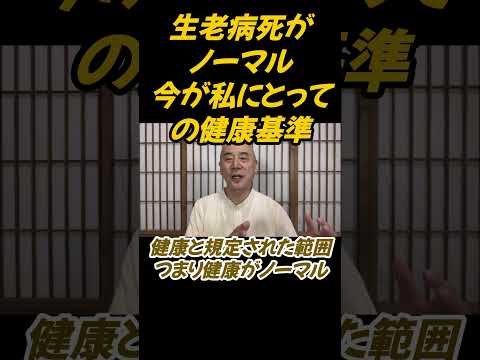 仏教学科 生老病死がノーマル、今が私にとっての健康基準#切り抜き＃ヨガ＃健康#仏教＃瞑想＃マインドフルネス