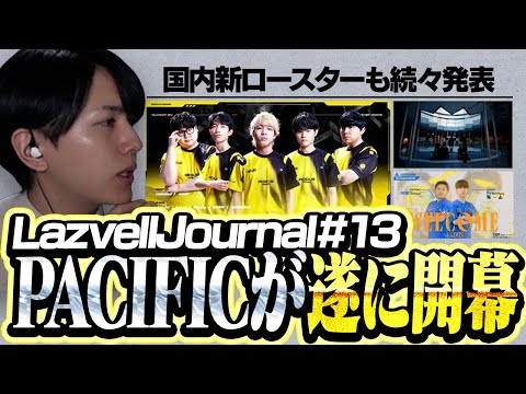 VCTPacificを中心に全ロスターを確認するLaz | Lazvell Journal Vol.13