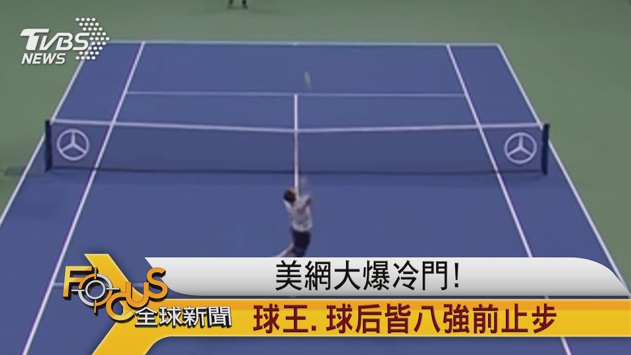 美網大爆冷門！球王.球后皆八強前止步