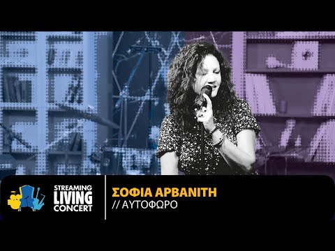 Σοφία Αρβανίτη - Αυτόφωρο | Streaming Living Concert