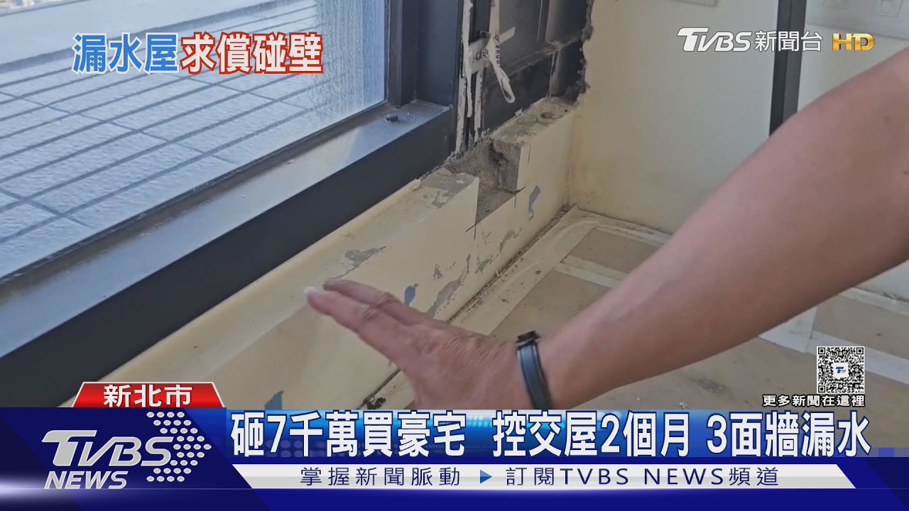 砸7千萬買豪宅！控交屋2個月「3面牆漏水」　屋主怒：這不算重大瑕疵？