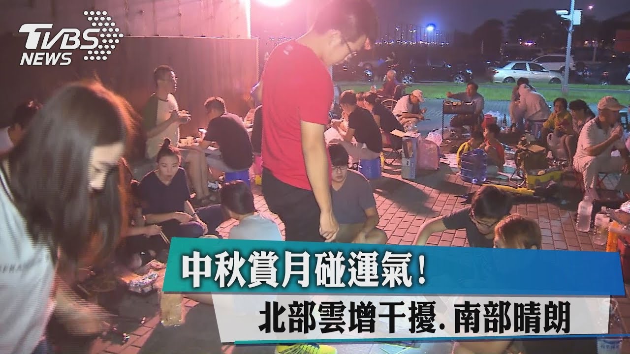 中秋賞月碰運氣！「這些縣市」有雨恐看嘸月亮