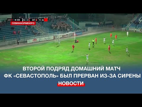 Второй подряд домашний матч ФК «Севастополь» был прерван из-за сирены