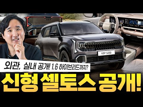 2천만원 대 끝판왕 셀토스 풀체인지 드디어 공개!! 연비 23km/L 괴물 하이브리드 등장