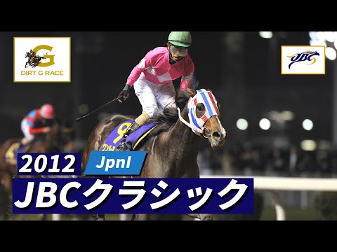 2012 JBC Classic JpnI | 12th | NAR Official