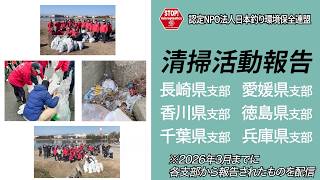 清掃活動報告〜2026年3月までの報告〜