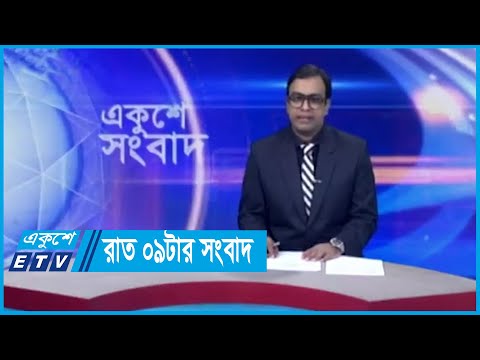 09 PM News || রাত ০৯টার সংবাদ || 13 May 2024 || ETV News